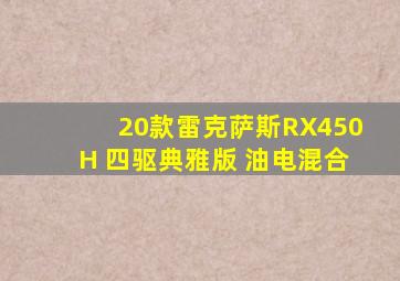 20款雷克萨斯RX450H 四驱典雅版 油电混合